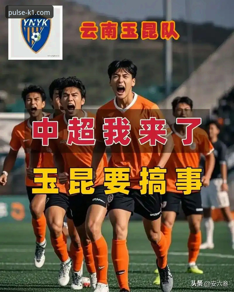 揭秘国安与玉昆3-3激战：从K1SPORT视角看中超最疯狂一夜